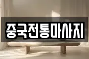 중국전통마사지