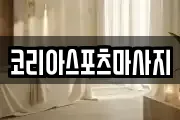 코리아스포츠마사지