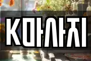 K마사지