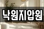 낙원지압원