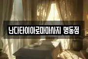 난다타이아로마마사지 명동점