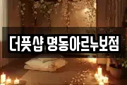 더풋샵 명동아르누보점