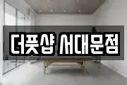 더풋샵 서대문점
