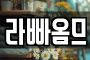 라빠옴므