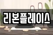 리본플레이스