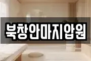 북창안마지압원