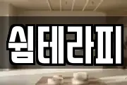 쉼테라피