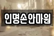인명손안마원