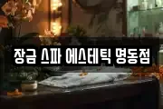 장금 스파 에스테틱 명동점