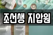 조선생 지압원