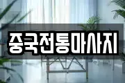중국전통마사지