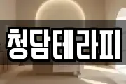 청담테라피