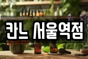 칸느 서울역점
