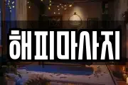 해피마사지