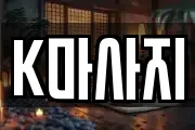 K마사지