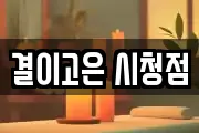결이고은 시청점