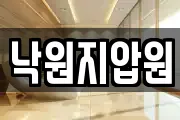 낙원지압원