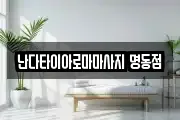 난다타이아로마마사지 명동점