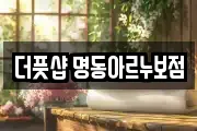 더풋샵 명동아르누보점