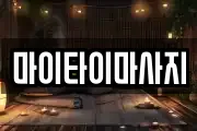마이타이마사지