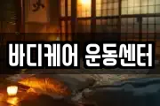 바디케어 운동센터