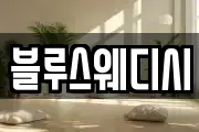 블루스웨디시