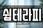 쉼테라피
