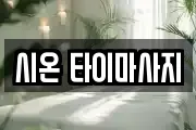 시온 타이마사지