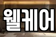 웰케어