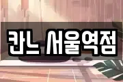 칸느 서울역점