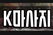 K마사지