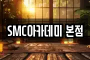 SMC아카데미 본점
