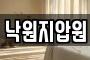 낙원지압원