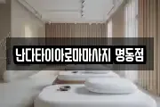서울 중구 수표동 마사지, 지압등 업체정보