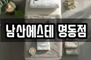 남산에스테 명동점