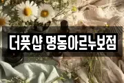 더풋샵 명동아르누보점