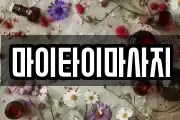 마이타이마사지