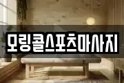 모링콜스포츠마사지