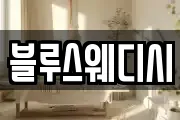 블루스웨디시