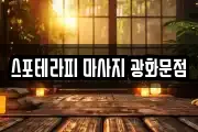 스포테라피 마사지 광화문점