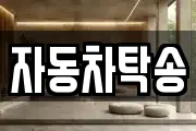 자동차탁송