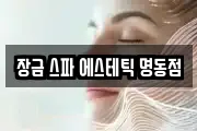 장금 스파 에스테틱 명동점