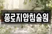 종로지압침술원