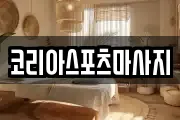 코리아스포츠마사지