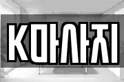 K마사지