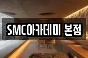 SMC아카데미 본점