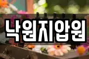낙원지압원