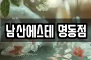 남산에스테 명동점