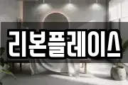리본플레이스