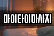 마이타이마사지